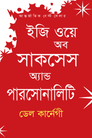[9789849476610x] ইজি ওয়ে অব সাকসেস অ্যান্ড পারসোনালিটি
