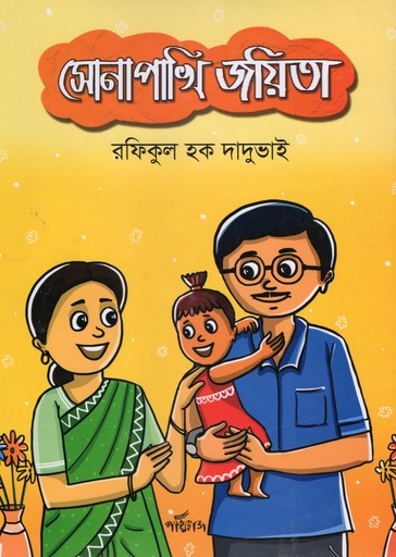 [9879849827610] সোনাপাখি জয়িতা