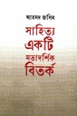 সাহিত্য একটি মতাদর্শিক বিতর্ক