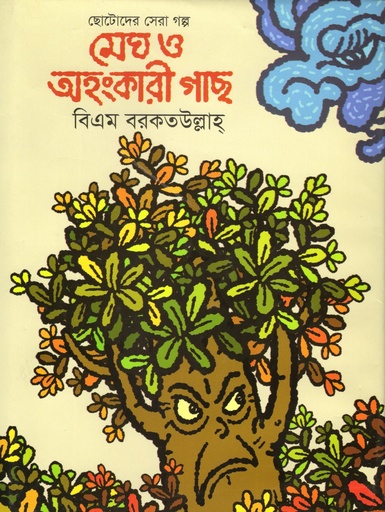 [9789848000434] মেঘ ও অহংকারী গাছ 