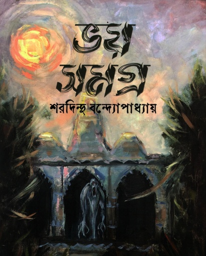 [9788170665144] ভয় সমগ্র (শরদিন্দু বন্দ্যোপধ্যায়) 