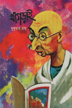 [9789849395843] খাগড়াই (প্রসিদ্ধ পাবলিশার্স )