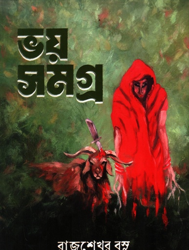 [9788170665120] ভয় সমগ্র (রাজশেখর বসু)