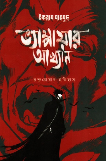[9788170665205] ভ্যাম্পায়ার আখ্যান(রক্তচোষার ইতিহাস)