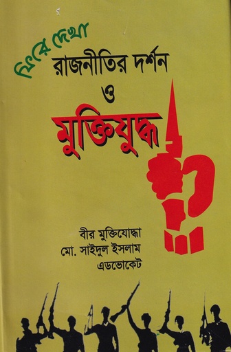 [9789843482525] ফিরে দেখা রাজনীতির দর্শন ও মুক্তিযুদ্ধ