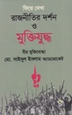 ফিরে দেখা রাজনীতির দর্শন ও মুক্তিযুদ্ধ