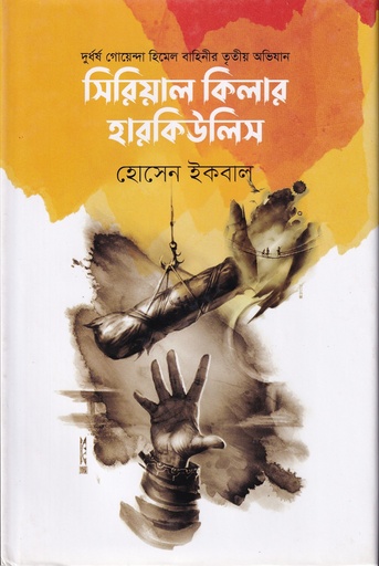 [9789849656746] সিরিয়াল কিলার হারকিউলিস