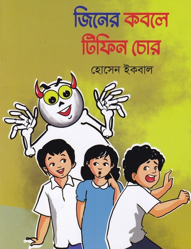 [9789849051114] জিনের কবলে টিফিন চোর