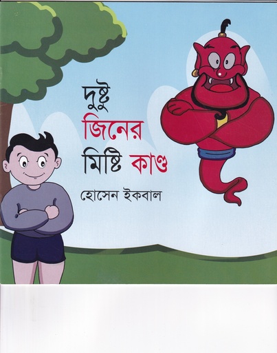 [9789849049630X] দুষ্টু জিনের মিষ্টি কান্ড