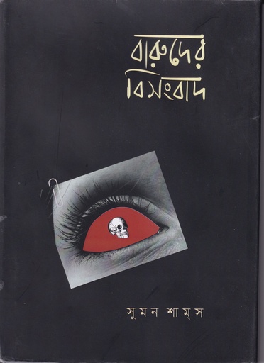 [97898499978542] বারুদের বিসংবাদ