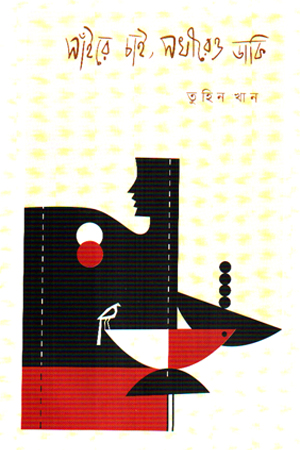 [9789849968337] সাঁইরে চাই, সখীরেও ডাকি 