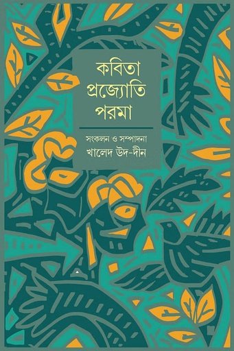 [9789849857327] কবিতা, প্রজ্যোতি পরমা