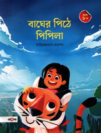 [9789845370110] বাঘের পিঠে পিপিলা
