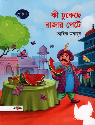 [9789845370035] কী ঢুকেছে রাজার পেটে