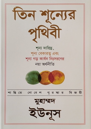 [9789843572134] তিন শূন্যের পৃথিবী