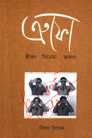 [9789849887737] ক্রফো : জীবন সিনেমা ভাবনা 