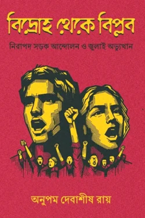 [9789845970426] বিদ্রোহ থেকে বিপ্লব 