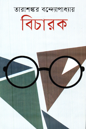 [9847034302455] বিচারক