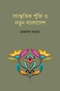 সাংস্কৃতিক পুঁজি ও নতুন বাংলাদেশ