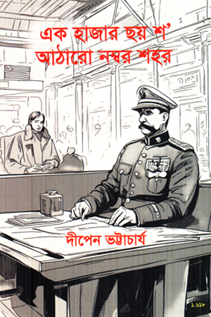 [9789849989004] এক হাজার ছয় শ' আঠারো নম্বর শহর