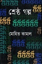 শ্রেষ্ঠ গল্প মোহিত কামাল 