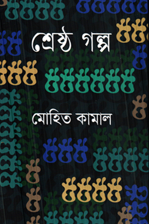 [9789849989011] শ্রেষ্ঠ গল্প মোহিত কামাল 