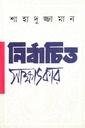নির্বাচিত সাক্ষাৎকার (শাহাদুজ্জামান)