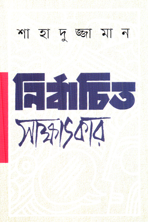 [9789846740240] নির্বাচিত সাক্ষাৎকার (শাহাদুজ্জামান)