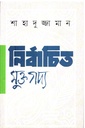 নির্বাচিত মুক্তগদ্য (শাহাদুজ্জামান) 