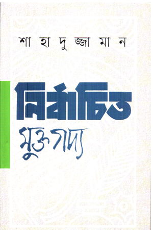[9789846740233] নির্বাচিত মুক্তগদ্য (শাহাদুজ্জামান) 