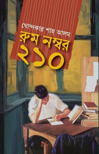[1039060000001] রুম নম্বর ২১০