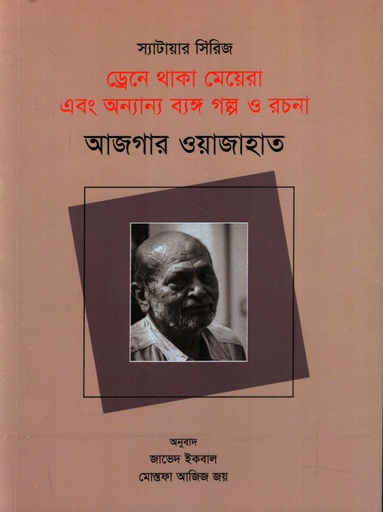 [9789849894353] ড্রেনে থাকা মেয়েরা এবং অন্যান্য ব্যঙ্গ গল্প ও রচনা
