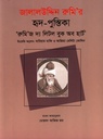 জালালউদ্দিন রুমি’ র হৃদ-পুস্তিকা ’রুমি’ জ দ্য লিটল বুক অব হার্ট