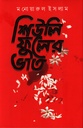 শিউলি ফুলের ‍ভাত