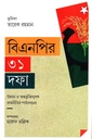 বিএনপির ৩১ দফা