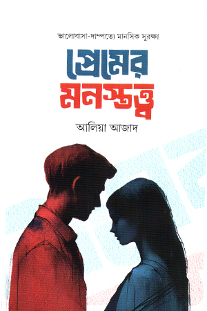 [9789849950868] প্রেমের মনস্তত্ত্ব