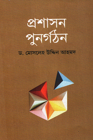 [9789849950899] প্রশাসন পুনর্গঠন