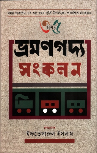 [9789844585355] ভ্রমণগদ্য সংকলন(৩৫ সময়)