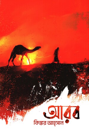 [9789849961512] আরব 