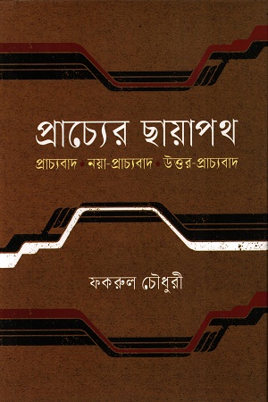 [9789849890577] প্রাচ্যের ছায়াপথ