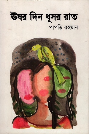 [9789849957508] ঊষর দিন ধূসর রাত