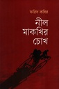 নীল মাকখির চোখ