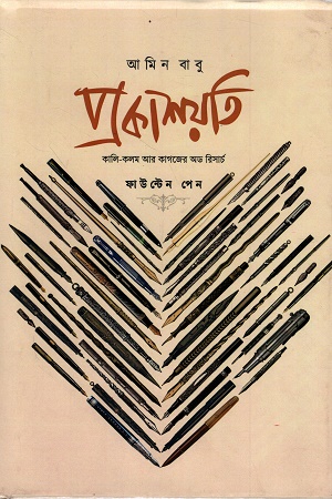 [9789845970952] প্রকাশয়তি ফাউন্টেন পেন কালি-কলম আর কাগজের অড রিসার্চ