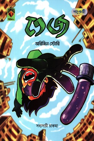 [9789849951896] তেজ অরিজিন স্টোরি