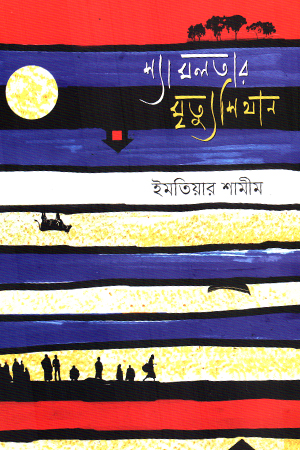 [9789849947721] শ্যামলতার মৃত্যুশিথান