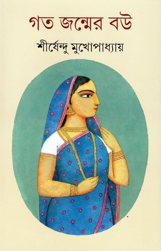 [9789354258787] গত জন্মের বউ