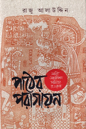 [9789849971054] পাঠের পরাগায়ন