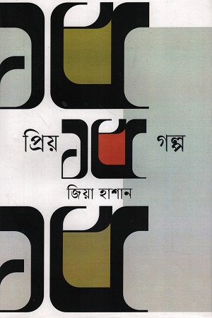 [9789845970068] প্রিয় ১৫ গল্প