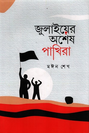 [9789849954927] জুলাইয়ের অশেষ পাখিরা