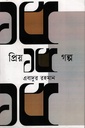 প্রিয় ১৫ গল্প